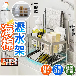 (臺灣現貨免運)瀝水架 置物架 瀝水盤 不鏽鋼 廚房瀝水架 廚房收納架 菜瓜布架 水槽瀝水架 收納架 抹布架 瀝水籃