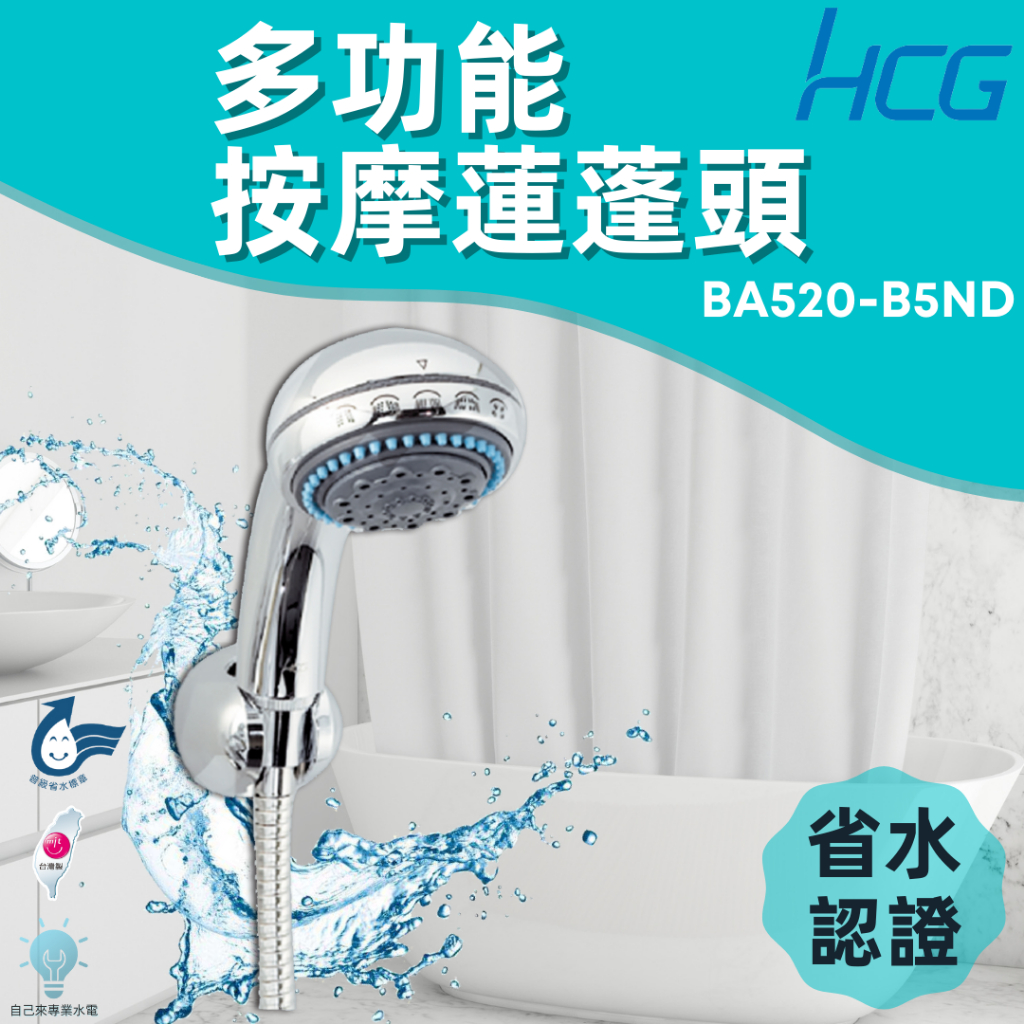 「自己來水電」附發票 和成 多功能按摩蓮蓬頭 BA520-B5ND 省水認證蓮蓬頭 不含掛座