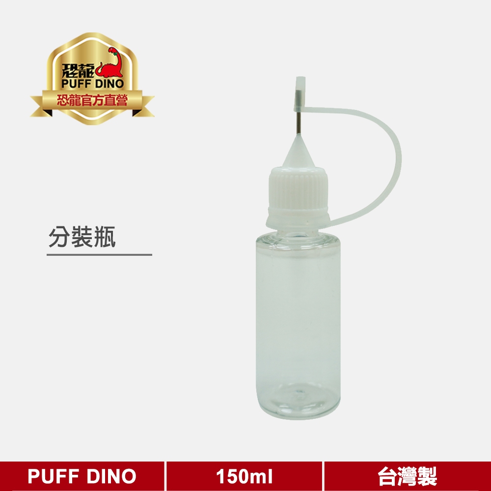 【PUFF DINO 恐龍】針油瓶 注油瓶 針嘴瓶 塑膠瓶 金屬針 15ml