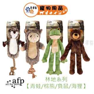 AFP系列 狗玩具 林地經典系列 青蛙 棕熊 負鼠 海狸 狗玩具 寵物玩具 【幸運貓】