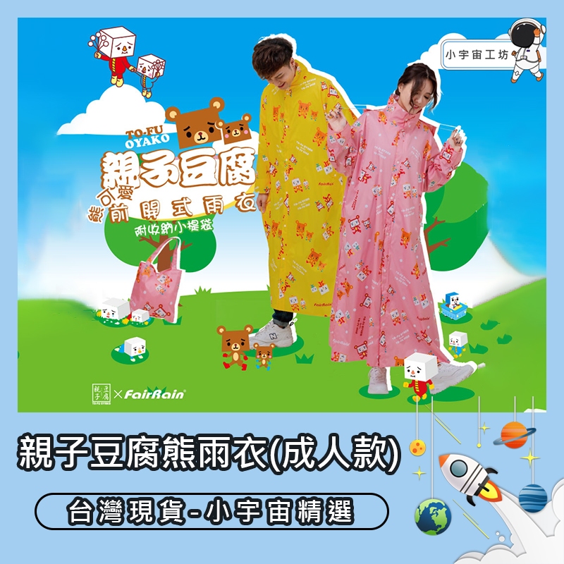 台灣現貨【飛銳 FairRain】親子豆腐熊可愛前開式雨衣(成人款)  SGS認證 一件式雨衣 機車