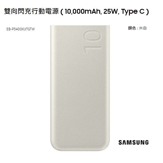 三星 雙向閃充行動電源 P3400 ( 10,000mAh, 25W, Type C ) 原廠公司貨 全新品 有開發票