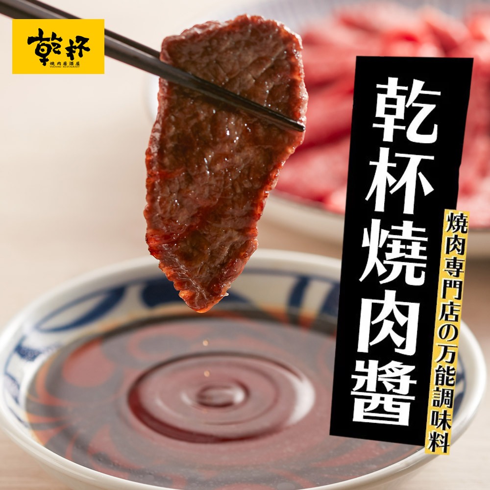 ★燒肉專門店當然是最強啦!!★【乾杯】乾杯萬用燒肉醬 250ml/瓶