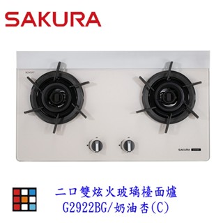 櫻花牌 G2922BG 奶油杏 二口雙炫火玻璃檯面爐 2922