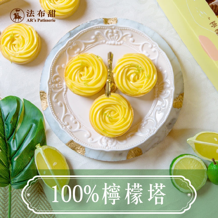 【法布甜】100%法式檸檬塔(6入)｜檸檬塔  ( 2盒滿千免運 )