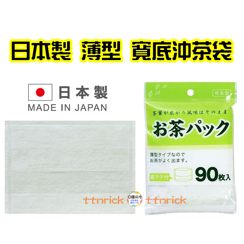 【日本同步】 日本製 大容量 90枚 沖茶袋 過濾 濾茶紙 廚房 濾紙 沖茶包 濾茶包 濾茶袋 茶包 茶袋
