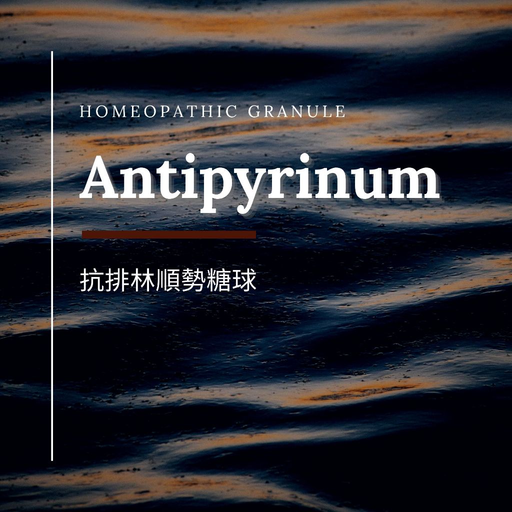 順勢糖球【抗排林●Antipyrinum】Homeopathic Granule（➖紅腫脹、焦慮恐懼）