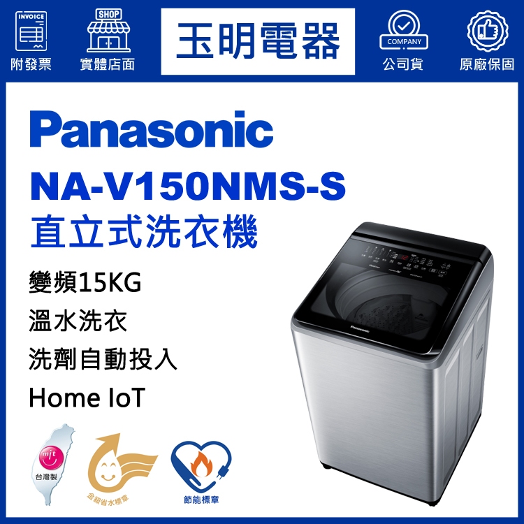 Panasonic國際牌洗衣機15公斤、變頻溫水直立式洗衣機 V150NMS-S