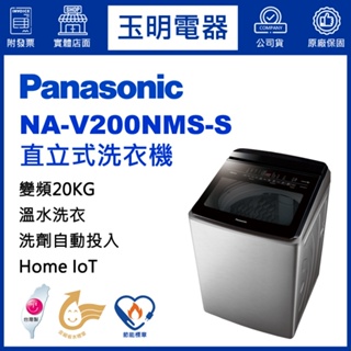 Panasonic國際牌洗衣機20公斤、變頻溫水直立式洗衣機 NA-V200NMS-S
