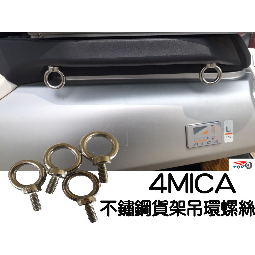 [東洋機車] 4MICA M6 不鏽鋼 吊環 螺絲 (吊環螺絲 羊眼螺絲 貨架螺絲)