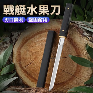 【德利生活】戰艇水果刀 不鏽鋼刀 料理刀 拆箱刀 不鏽鋼 水果刀