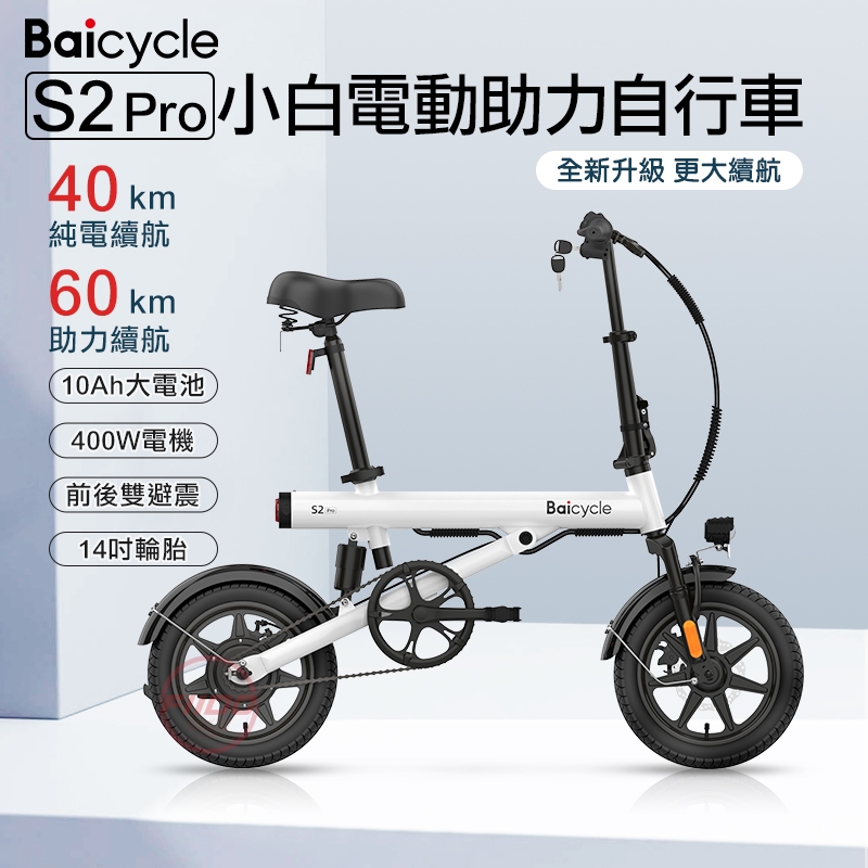 【HUNG生活館】小白 Baicycle2.0 S2PRO版 電動輔助自行車 腳踏車 電動車 自行車 電動助力自行車 電