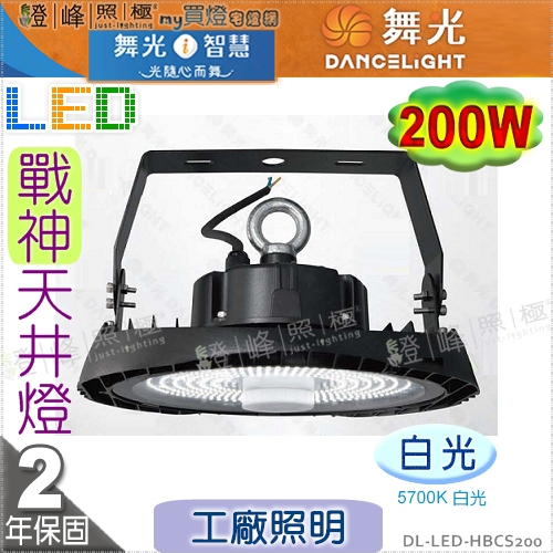 【舞光】LED 200W 戰神天井燈．白光 IP66 工廠倉庫商場照明．鋁罩/微波感應另購【燈峰照極】#HBCS200