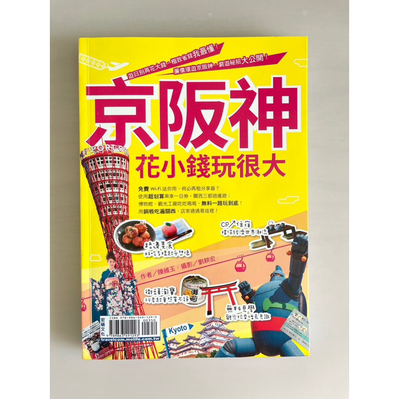 【二手書7成新】合賣2本書。京阪神花小錢玩很大、出發！日本自助旅行/全彩印刷