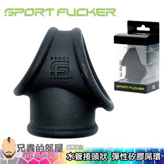 美國 Sport Fucker 狗公腰男同志性生活系列 陰莖水管接頭狀 彈性有機矽膠立體屌環(公雞環,情趣用品,鎖精環)