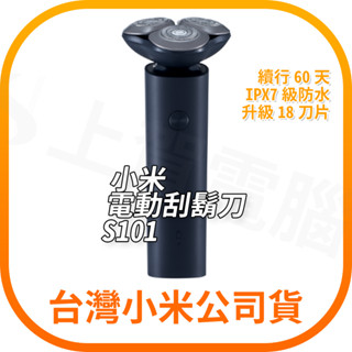 【含稅快速出貨】小米 Xiaomi 電動刮鬍刀 S101 (臺灣小米公司貨)