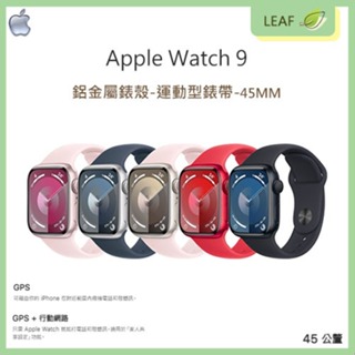 Apple Watch Series 9 GPS 45MM 鋁金屬錶殼運動型錶帶 光學心率感測 防水 智慧腕錶 運動手錶