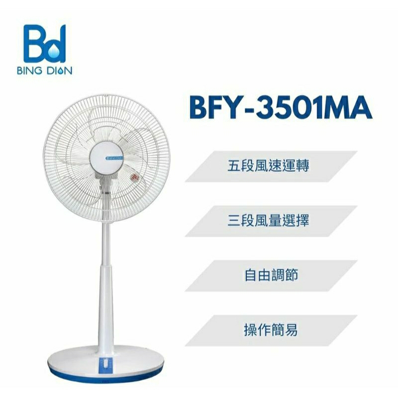 BD 冰點 14吋AC機械式風扇電風扇BFY-3501MA  台灣製造私訊在下單