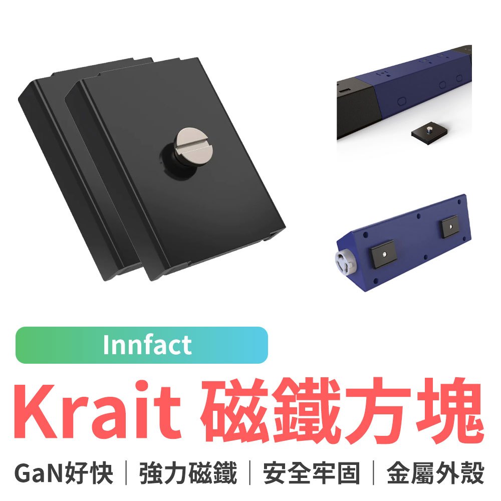 Innfact GaN好快 Krait 磁鐵方塊 磁吸模組 強力磁鐵 延長線