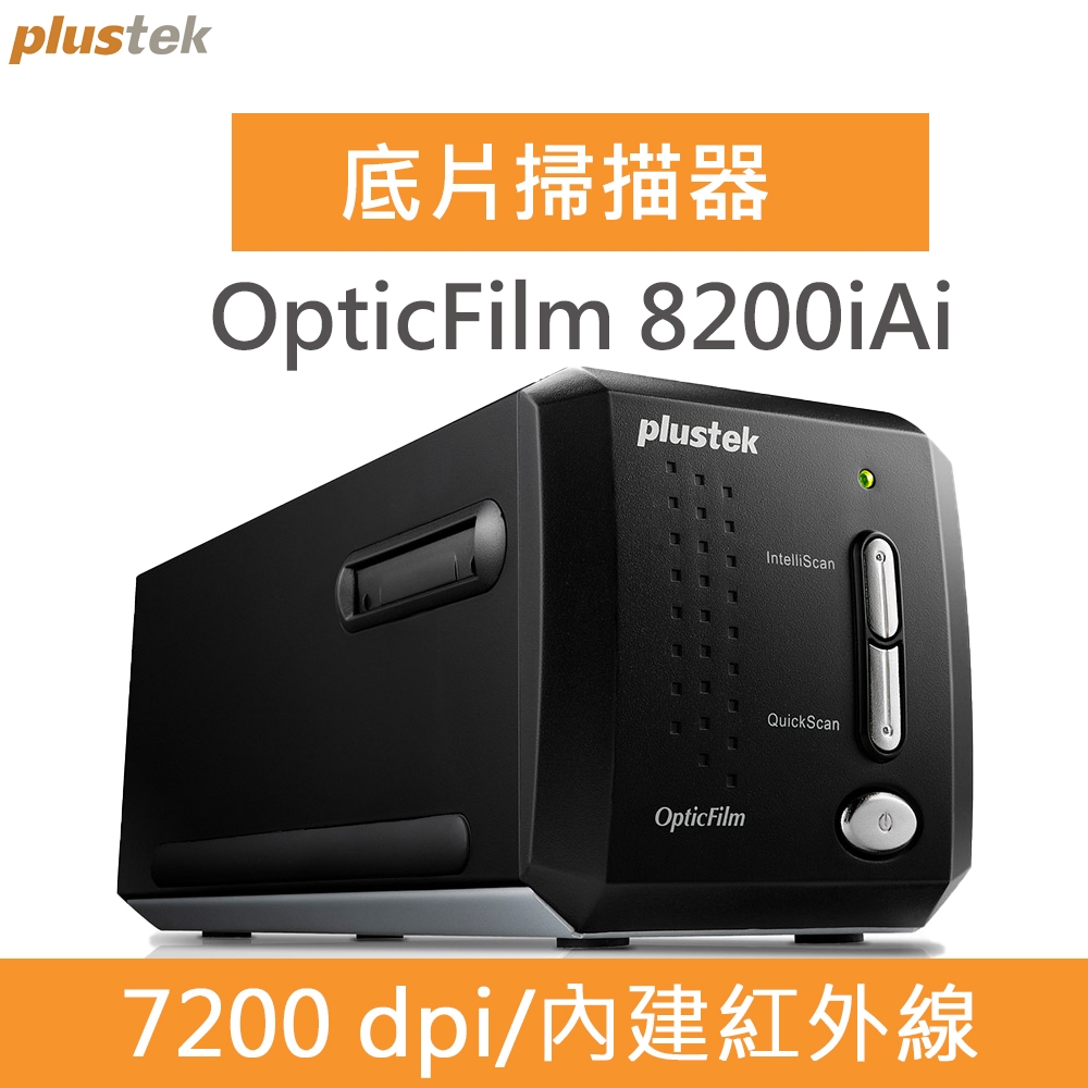 OpticFilm 8200i Ai 極致版專業正負片掃描器