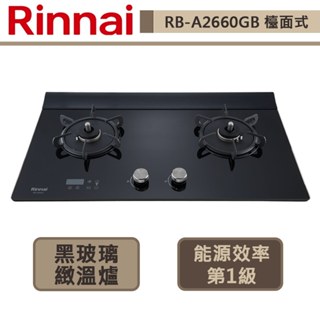 【林內牌 RB-A2660G(NG1)】 檯面爐 林內瓦斯爐 檯面式緻溫玻璃雙口爐-定溫定時-部分地區含基本安裝