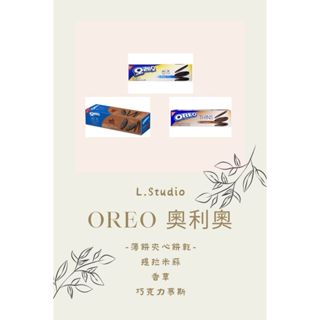 [L.S.] 韓國 Oreo 薄片夾心餅乾 奧利奧餅乾 韓國餅乾 韓國零食 香草慕斯 提拉米蘇 巧克力慕斯