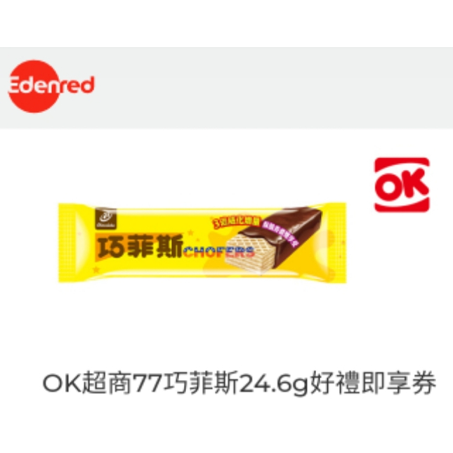 🎉【OK電子票券】77巧菲斯巧克力夾心酥24.6g/條--牛奶口味，增量版