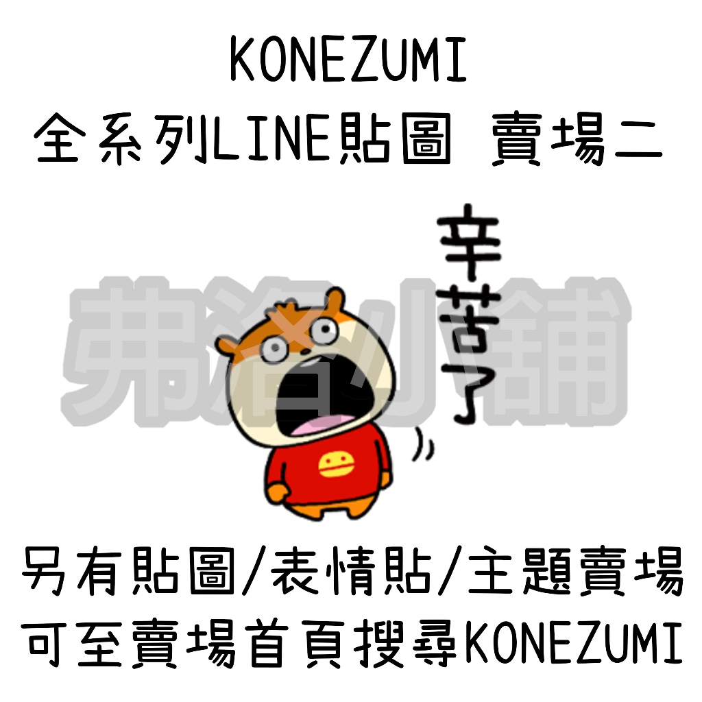 《LINE貼圖代購》國內 KONEZUMI 全系列貼圖、表情貼 西村雄二 賣場二