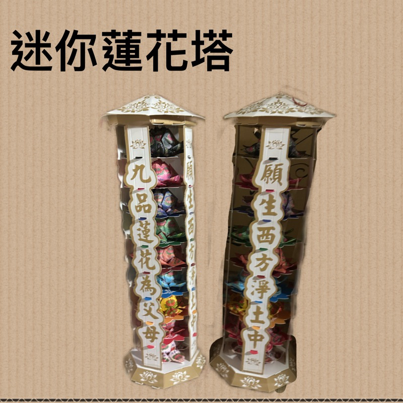 《伊鴻》紙紮 往生 蓮花 迷你蓮花塔 靈堂 祭祀 九色 九品 白金 桌上 蓮花塔