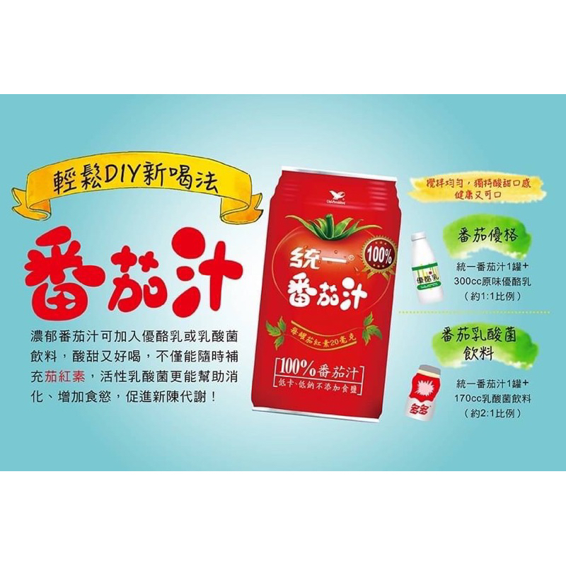特價！統一番茄汁340ml 台南新化可自取