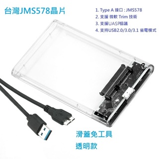 現貨附發票 SATA硬碟外接盒 台灣JMS578晶片 USB3.0 硬碟盒 2.5吋透明外接盒
