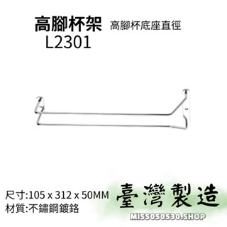 臺灣製造 不鏽鋼高腳杯架 L2301 L2302 L2304 高腳杯架 紅酒杯架 不鏽鋼架 廚房配件