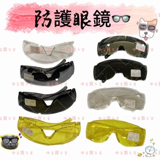 防護眼鏡 防飛沫 眼鏡 防塵眼鏡 防風眼鏡 防塵護目鏡 安全眼鏡 防風護目眼鏡 透明眼鏡『 便宜賣五金』安全眼鏡
