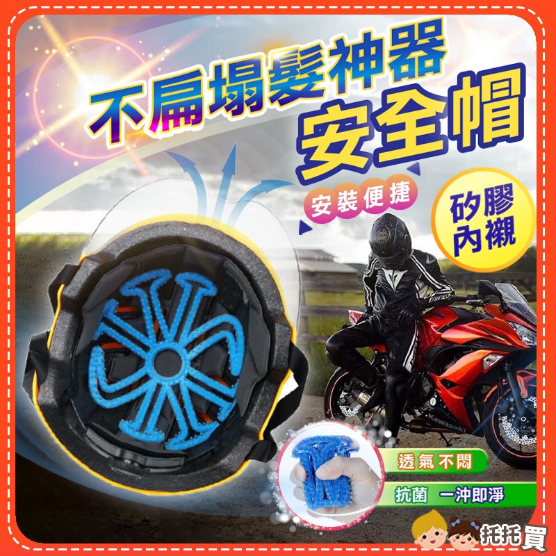 隔日到貨🔥黑科技【不塌髮神器】矽膠安全帽內襯 安全帽墊 安全帽隔熱墊 隔熱 透氣 舒適 防滑 安全帽內墊 安全帽內襯