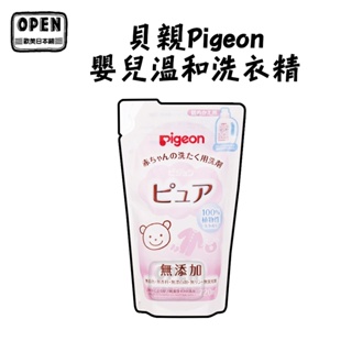 現貨 日本貝親 Pigeon 嬰兒溫和洗衣精 720ml 寶寶洗衣精 無添加 溫和 歐美日本舖