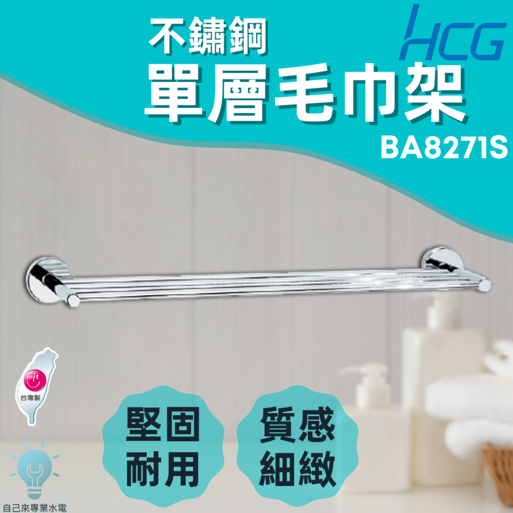 「自己來水電」附發票 HCG 和成 不鏽鋼單層毛巾架 浴室毛巾架 台灣製造 BA8271S