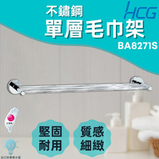 「自己來水電」附發票 HCG 和成 不鏽鋼單層毛巾架 浴室毛巾架 臺灣製造 BA8271S
