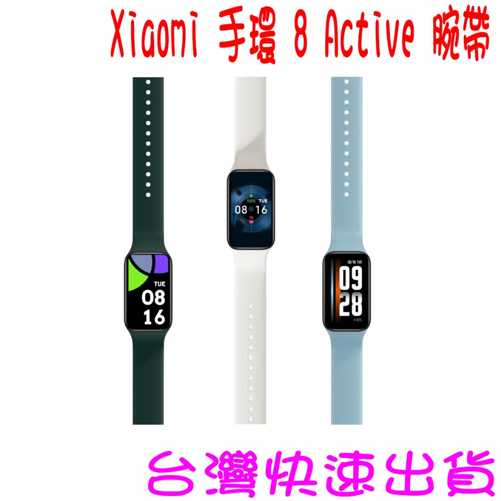 ★開發票 快速出貨★小米 Xiaomi 手環 8 Active 小米手環8 腕帶 錶帶 原廠錶帶★台灣小米公司貨★