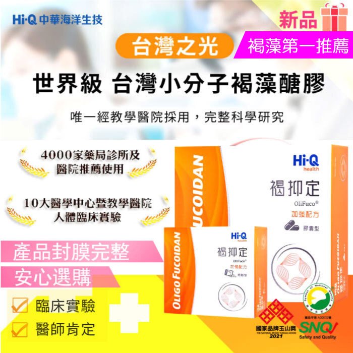 免運📣原廠貨大容量📣 褐抑定 褐藻醣膠 Hi-Q 加強配方 粉劑型 膠囊型 小分子褐藻醣膠 營養保健品 術後保養健康禮盒