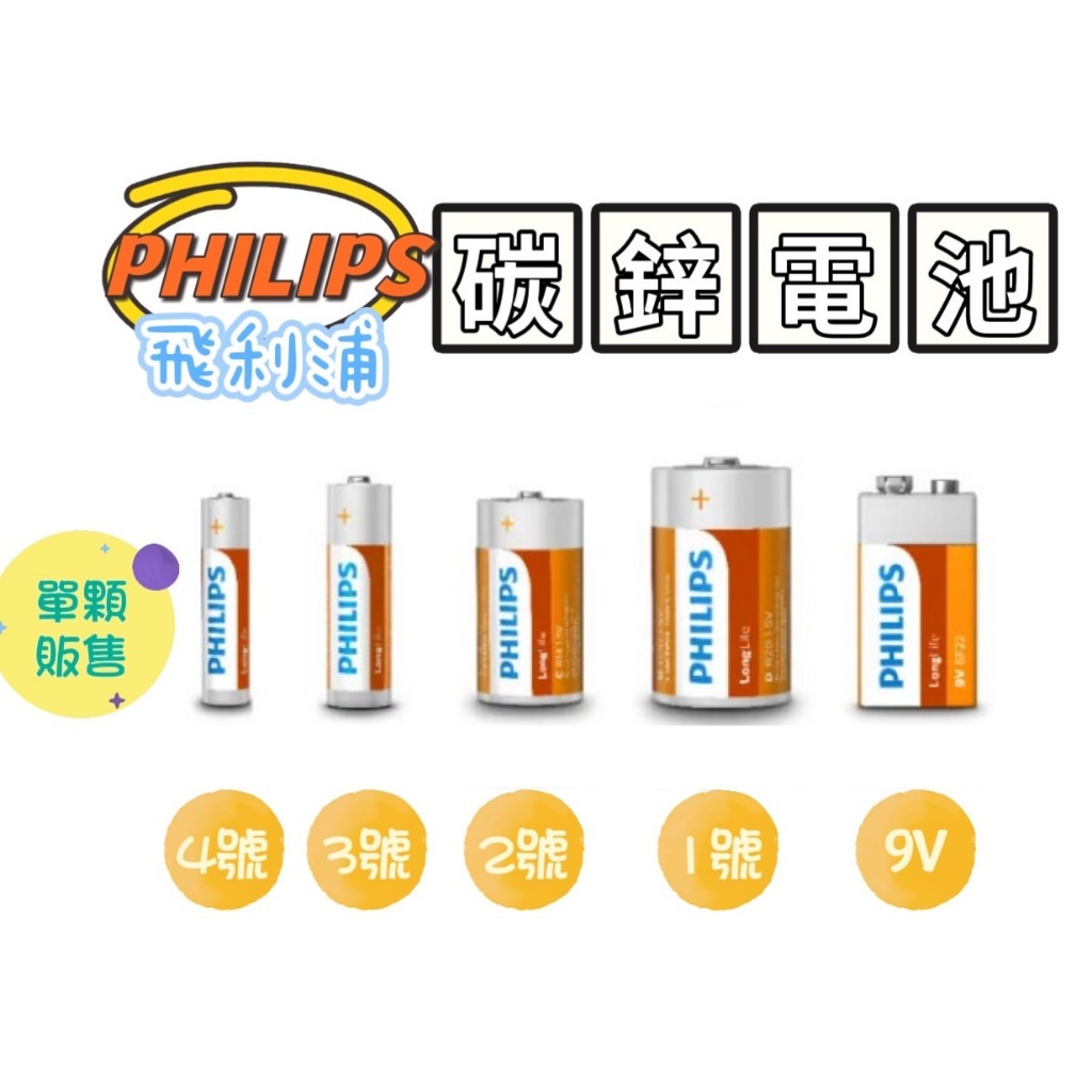 PHILIPS 飛利浦 碳鋅電池 乾電池 電池 1號 2號 3號 4號 9V 長效電能 【蓬獅獅】