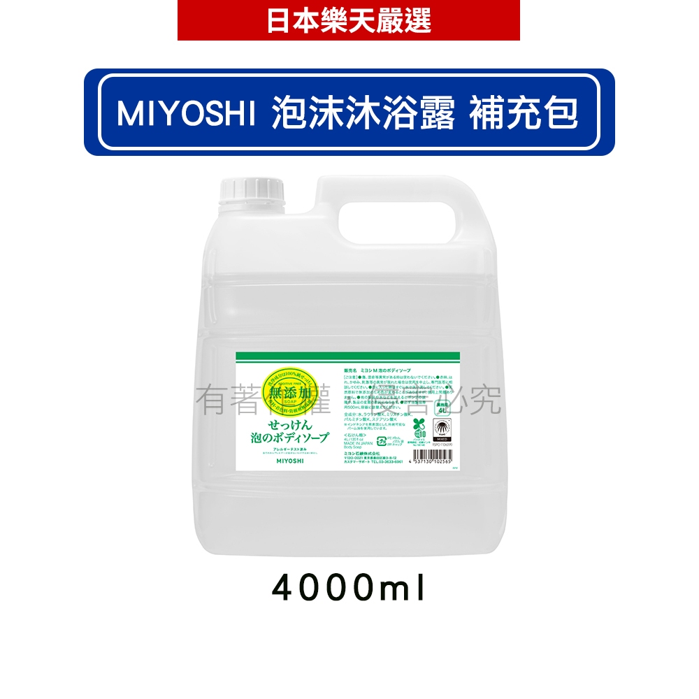 MIYOSHI  無添加泡沫沐浴露補充包4000ml