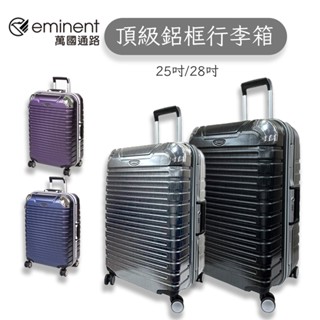 【Eminent】萬國通路 雅士9Q3系列 100%PC頂級硬殼鋁框旅行箱 行李箱 25吋 28吋