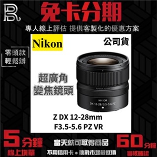 Nikon Z DX 12-28mm F3.5-5.6 PZ VR 超廣角變焦鏡頭 公司貨 無卡分期 Nikon鏡頭分期