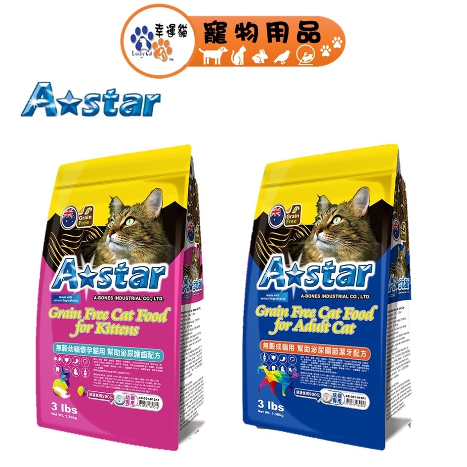 A Star 無穀成貓用  幼貓懷孕貓用 貓飼料 50g 1.36kg(3磅) / 2.72kg(6磅) 【幸運貓】