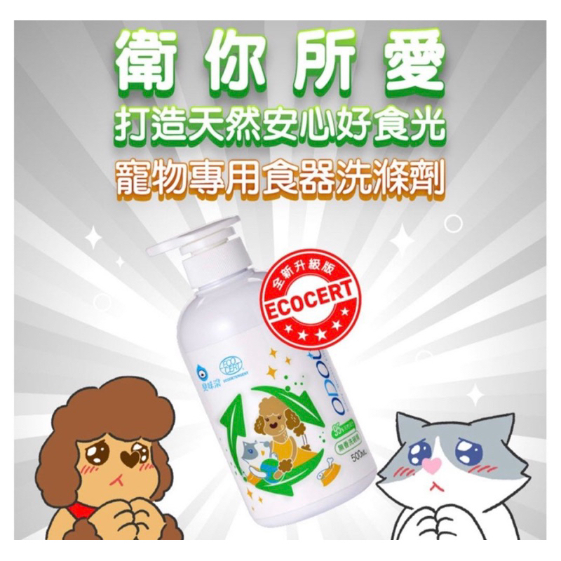 ODOUT 臭味滾 ECOCERT認證寵物專用95%天然無香洗碗精500ml(貓狗通用)