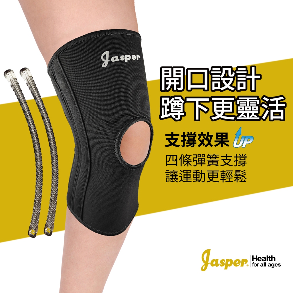 【Jasper 大來護具】 四支彈簧條 髕骨開口 減輕彎曲負擔 護膝 護膝套 彈簧護膝 運動護膝 籃球護膝 N005J2