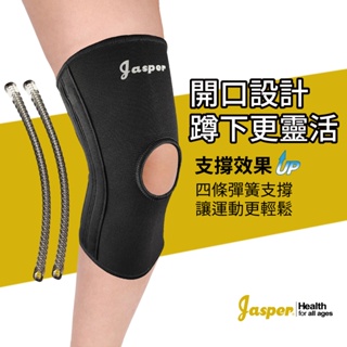 【Jasper 大來護具】 四支彈簧條 髕骨開口 減輕彎曲負擔 護膝 護膝套 彈簧護膝 運動護膝 籃球護膝 N005J2