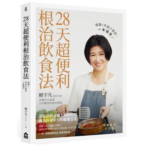 【全新】 ●  28天超便利根治飲食法【暢銷經典紀念版】：食譜+外食小密技，一本搞定_如果