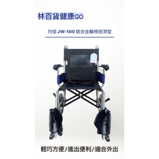 【林百貨健康GO】～均佳輪椅(JW-100經濟型）鋁合金輪椅 『內有實拍圖喔！』 買就送「法蘭絨四季輕柔毯」