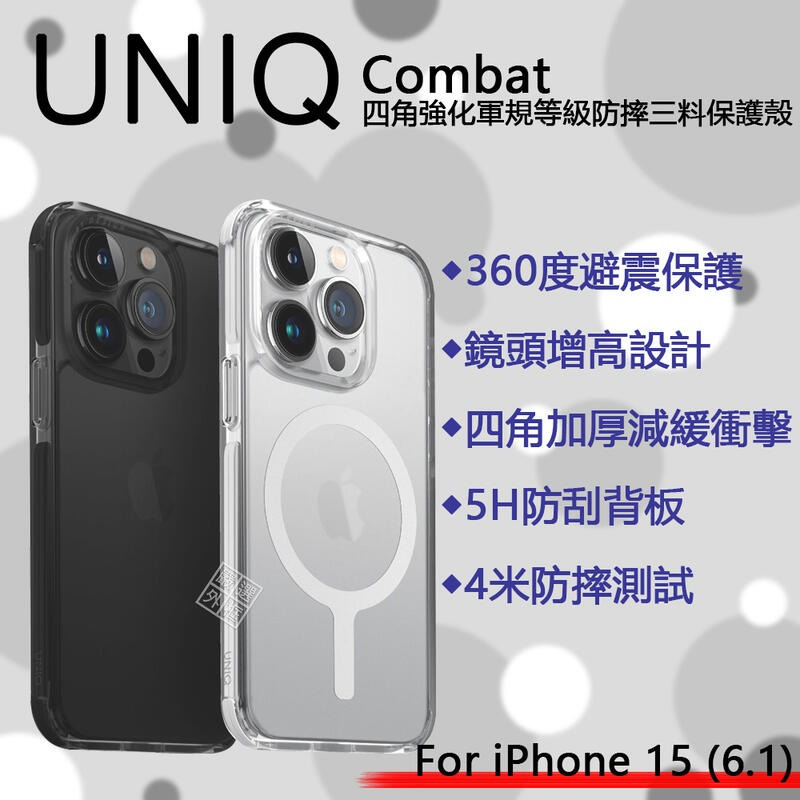iPhone15 6.1 UNIQ Combat 四角防摔手機殼 軍規等級 磁吸 透明殼 防摔殼